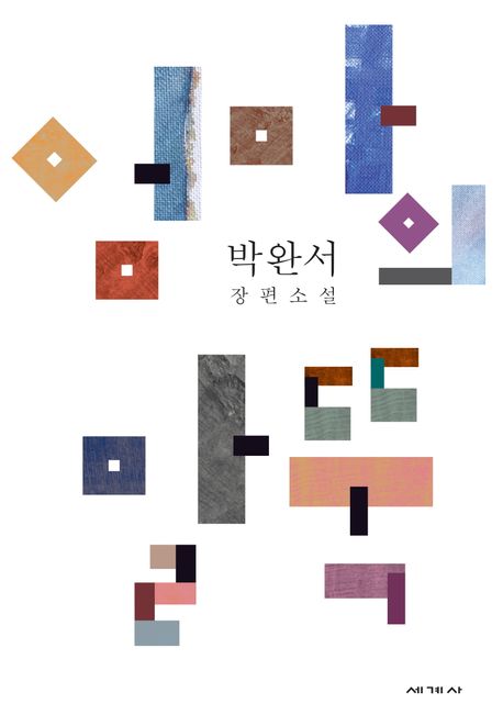 엄마의 말뚝 : 박완서 장편소설  