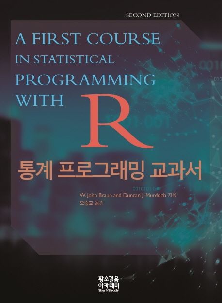 R 통계 프로그래밍 교과서 (R 프로그래밍 시작을 위한 미국 베스트셀러 교과서)