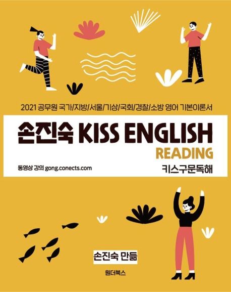 손진숙 KISS English Reading 키스구문독해(2021) (공무원 국가/지방/서울/기상/국회/경찰/소방 영어 기본이론서)