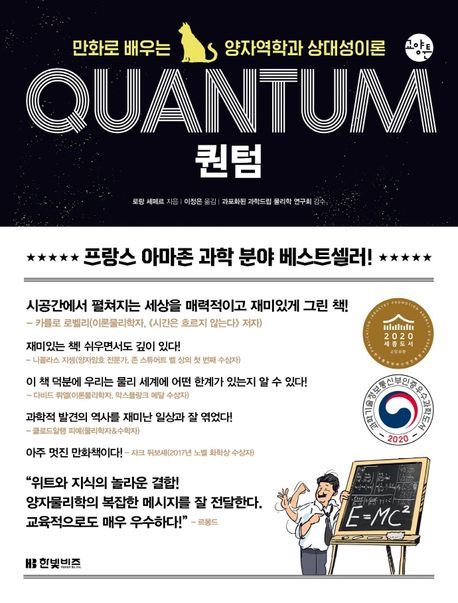 퀀텀 = Quantum : 만화로 배우는 양자역학과 상대성이론
