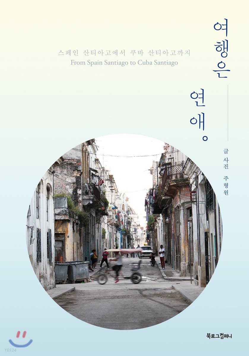 여행은 연애- [전자자료] : 스페인 산티아고에서 쿠바 산티아고까지