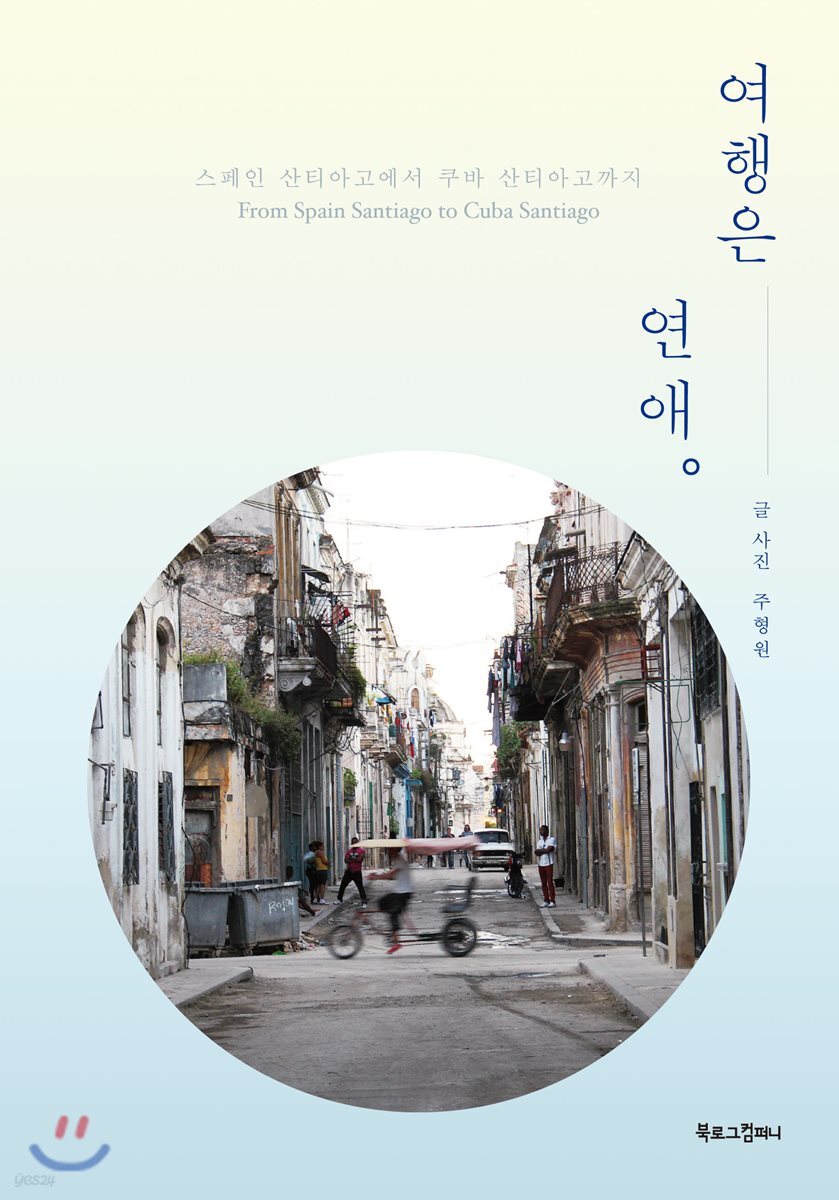 여행은 연애 - [전자책] : 스페인 산티아고에서 쿠바 산티아고까지 / 주형원 글 사진