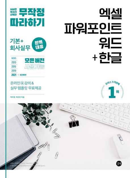 엑셀 파워포인트 워드+한글  : 기본+회사실무 완벽대응  