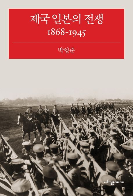 제국 일본의 전쟁, 1868-1945 / 지은이: 박영준