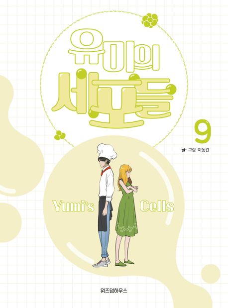 유미의 세포들. 9