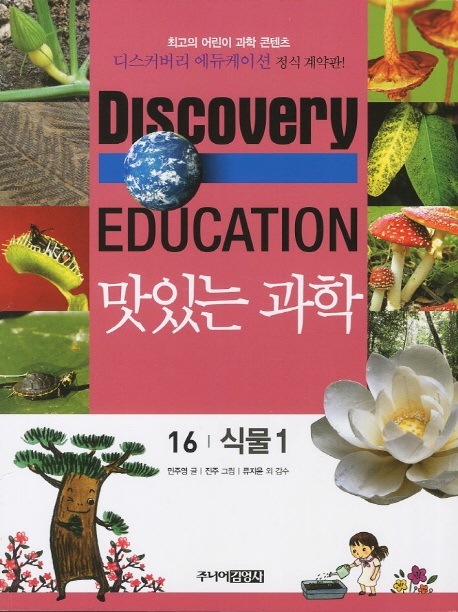 (Discovery education) 맛있는 과학. 16 식물 1
