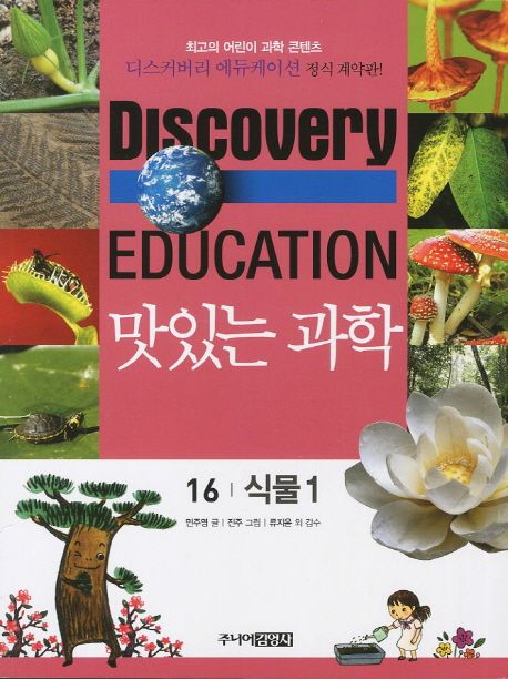 (Discovery education) 맛있는 과학 . 16 , 식물 1