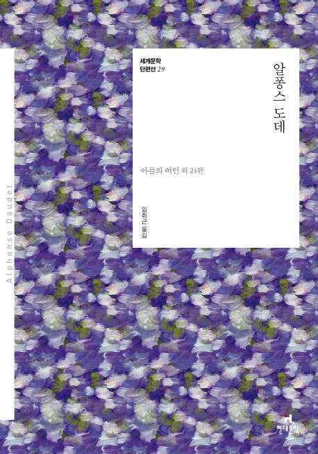 알퐁스 도데 : 아를의 여인 외 24편