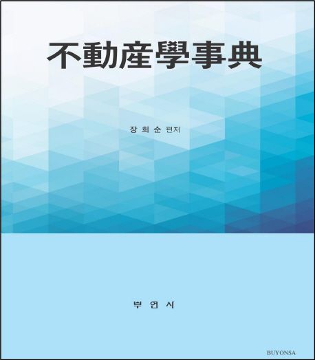 부동산학사전