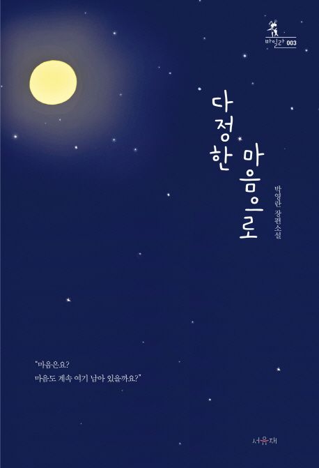 다정한 마음으로 : 박영란 장편소설