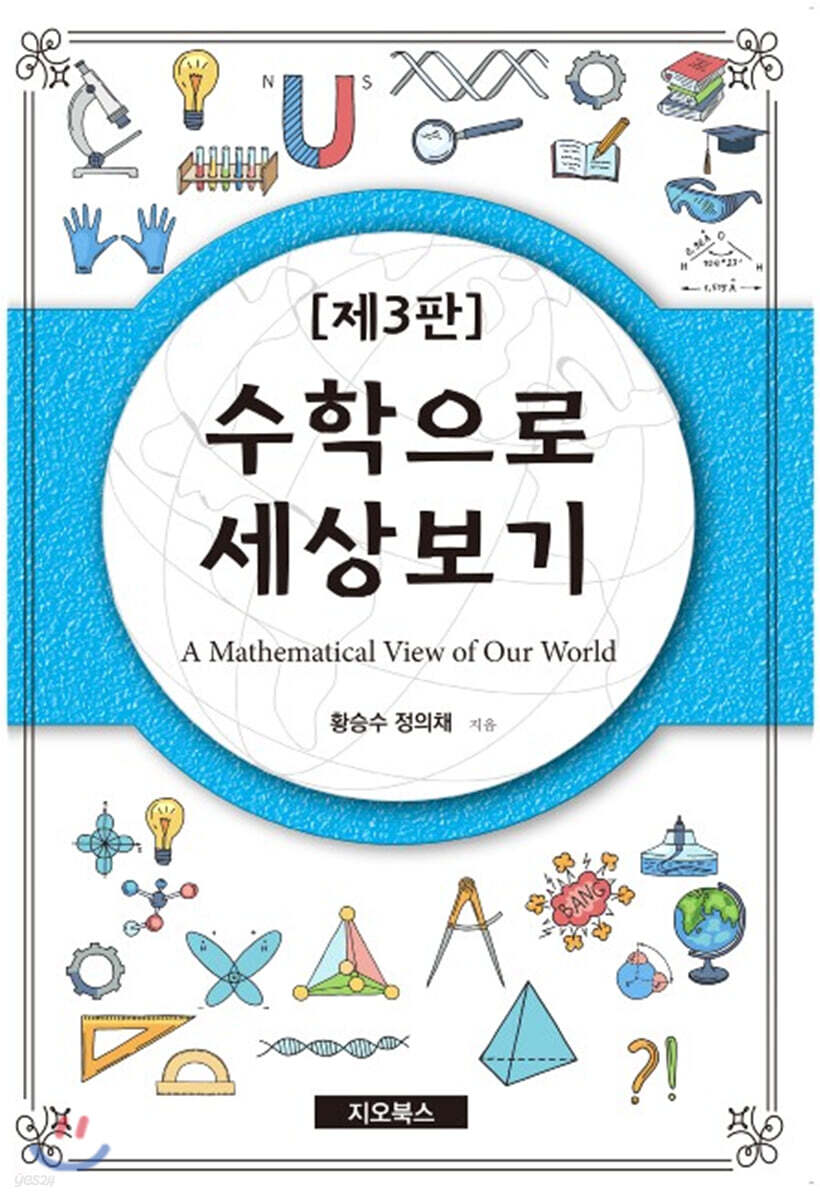 수학으로 세상보기 (제3판)