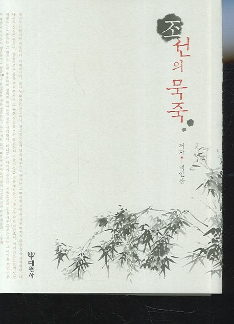 조선의 묵죽