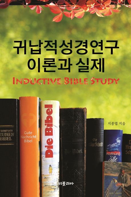 귀납적성경연구 이론과 실제  = Inductive bible study theory & practice