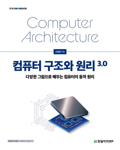 컴퓨터 구조와 원리 3.0 = Computer architecture : 다양한 그림으로 배우는 컴퓨터의 동작 원리