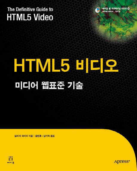 HTML5 비디오 : 미디어 웹표준 기술