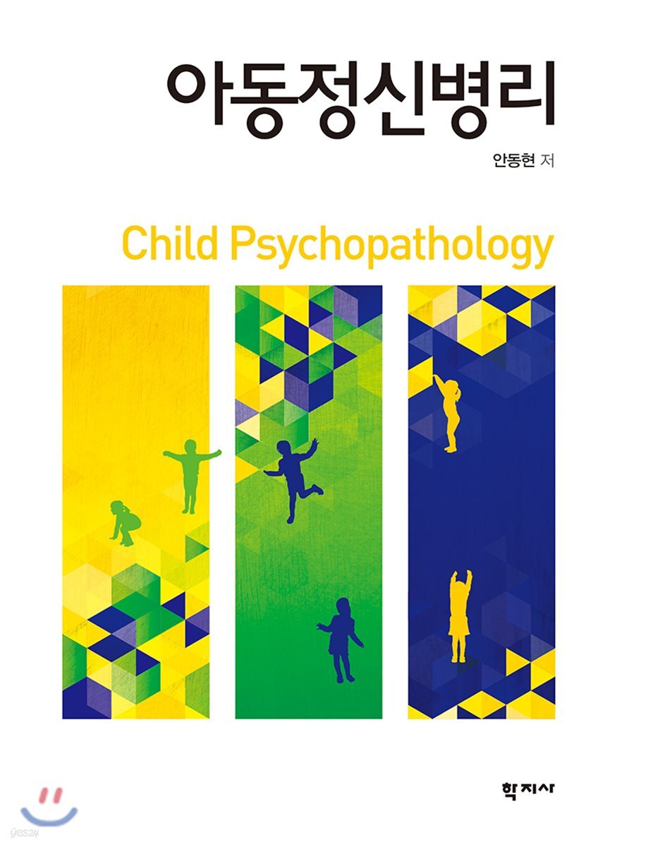 아동정신병리 = Child psychopathology
