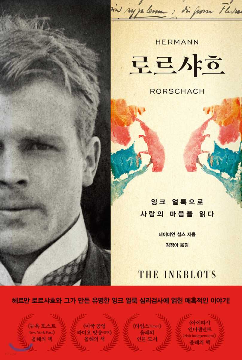 로르샤흐 : 잉크얼룩으로 사람의 마음을 읽다