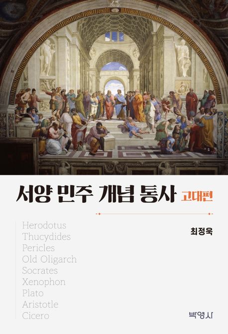 서양 민주 개념 통사 : 고대편 / 최정욱 [지음]