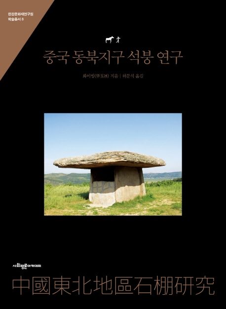중국 동북지구 석붕 연구 / 화이빙 지음 ; 하문식 옮김.
