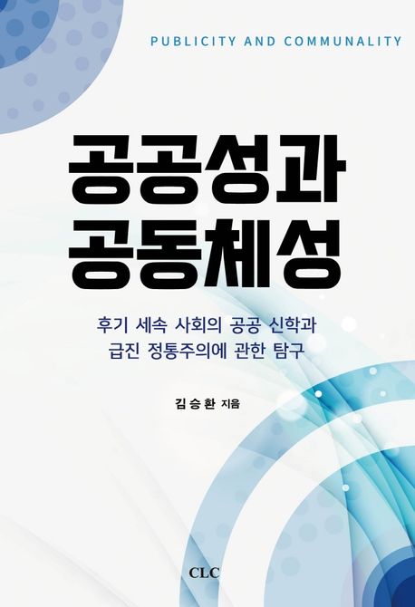 공공성과 공동체성  = Publicity and communality  : 후기 세속 사회의 공공 신학과 급진 정통주의에 관한 탐구