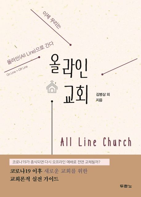 올라인 교회  = All line church  : 이제 우리는 올라인(all line)으로 간다 / 김병삼 [외]공저