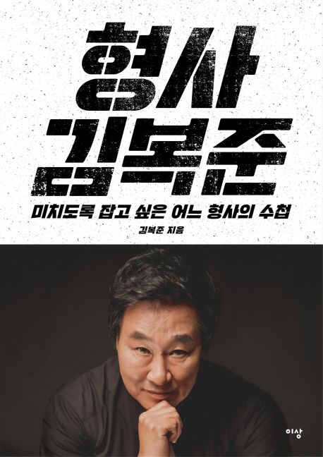 형사 김복준 : 미치도록 잡고 싶은 어느 형사의 수첩