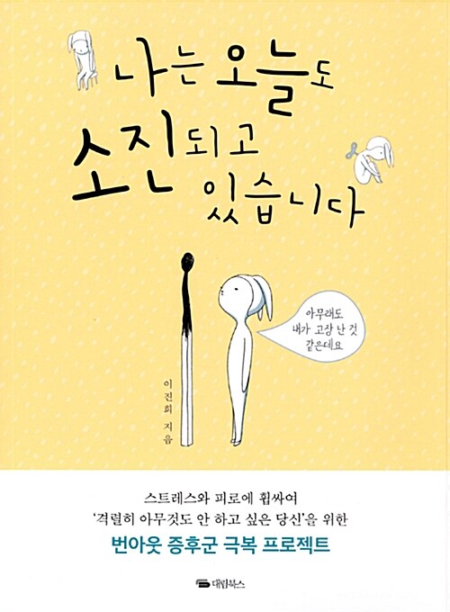 나는 오늘도 소진되고 있습니다