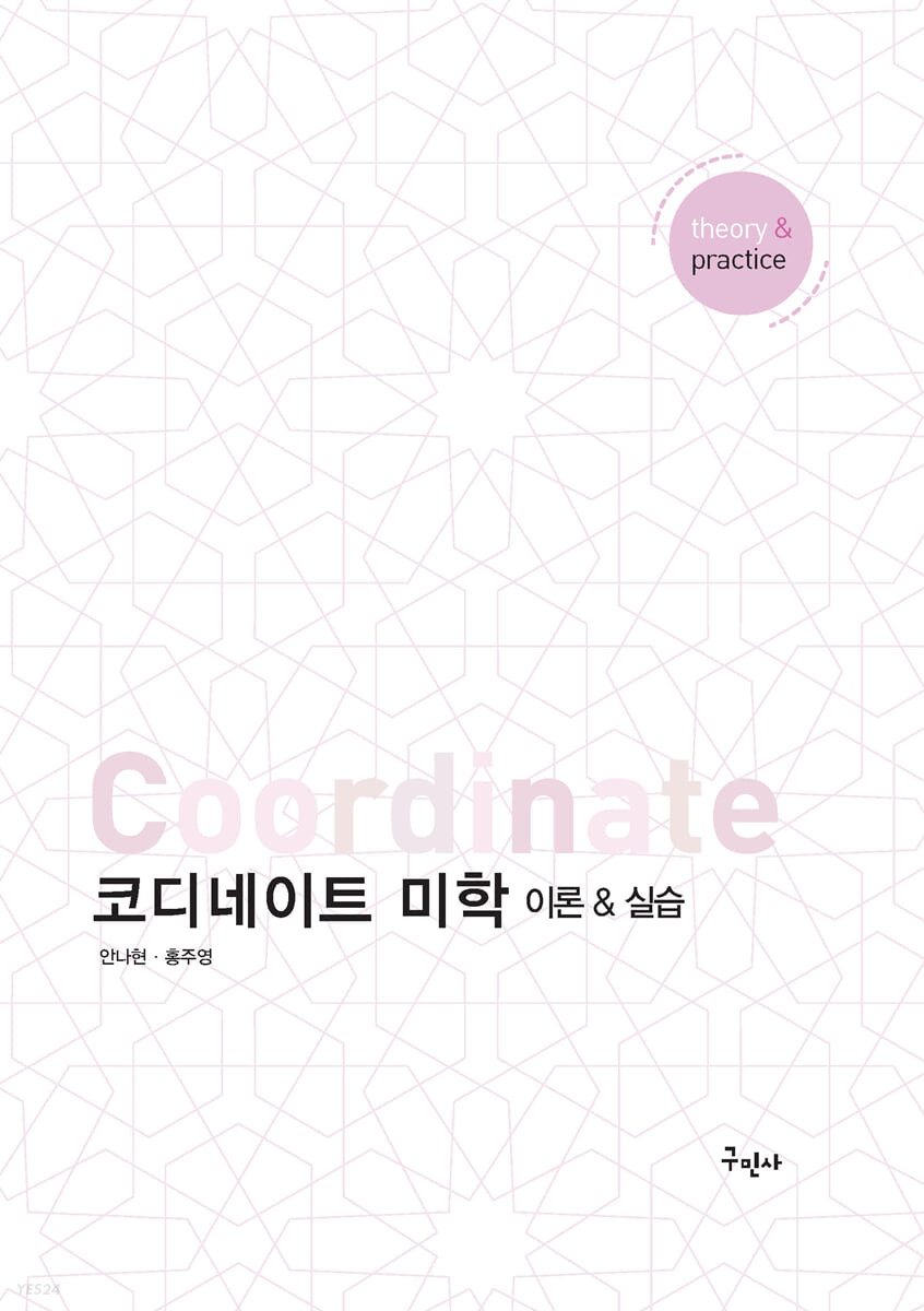 코디네이트 미학 : 이론 & 실습 = Coordinate : theory & practice