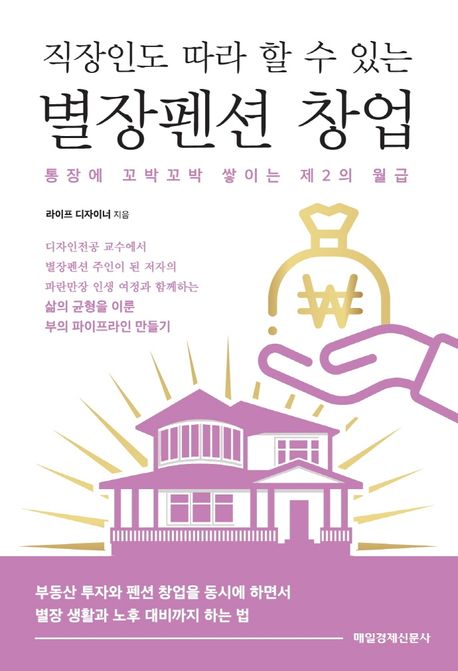직장인도 따라 할 수 있는 별장펜션 창업  : 통장에 꼬박꼬박 쌓이는 제2의 월급
