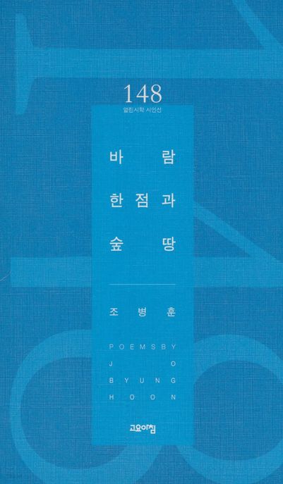 바람 한점과 숲 땅