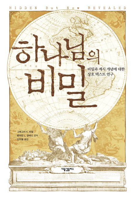 하나님의 비밀  : 비밀과 계시 개념에 대한 상호텍스트 연구