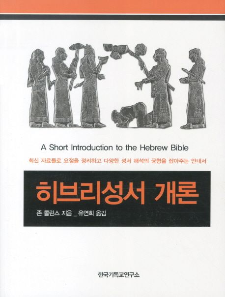 히브리성서 개론 (최신 자료들로 요점을 정리하고 다양한 성서 해석의 균형을 잡아주는 안내서)