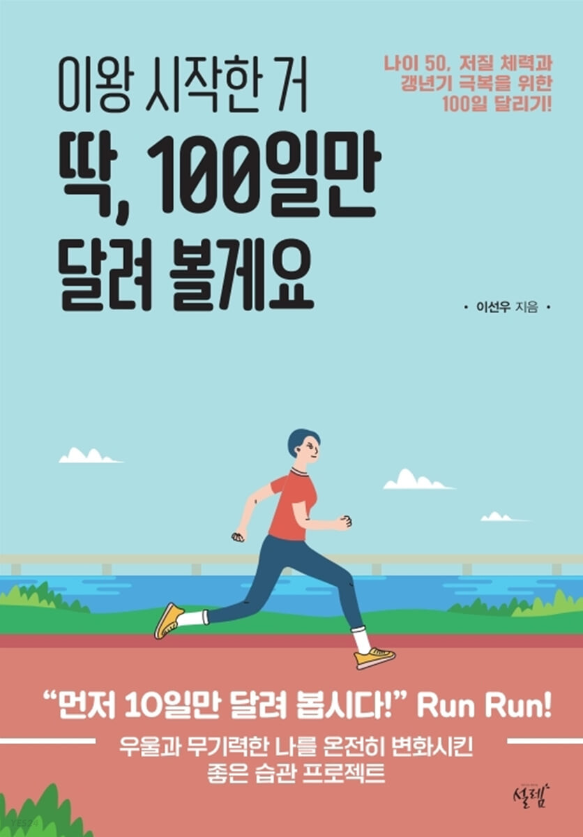 이왕 시작한 거 딱 100일만 달려 볼게요 : 나이 50 저질 체력과 갱년기 극복을 위한 100일 달리기!