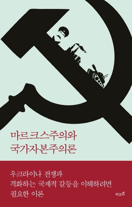 마르크스주의와 국가자본주의론 : 마르크스의 자본주의 분석을 소련.중국.북한에도 적용할 수 있을까? 표지