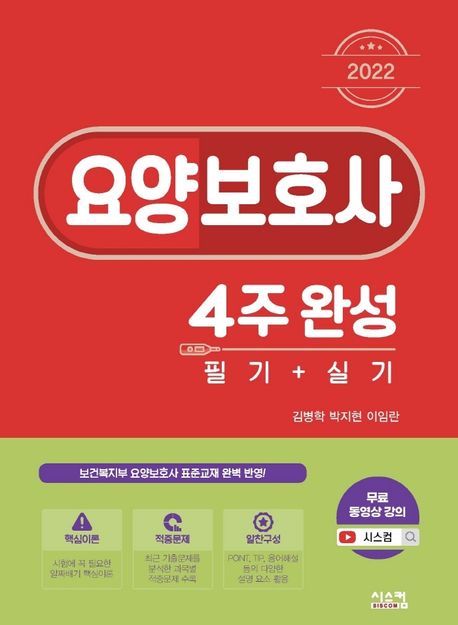 2022 요양보호사 4주완성 필기+실기 (보건복지부 요양보호사 표준교재 수정본 완벽 반영!)