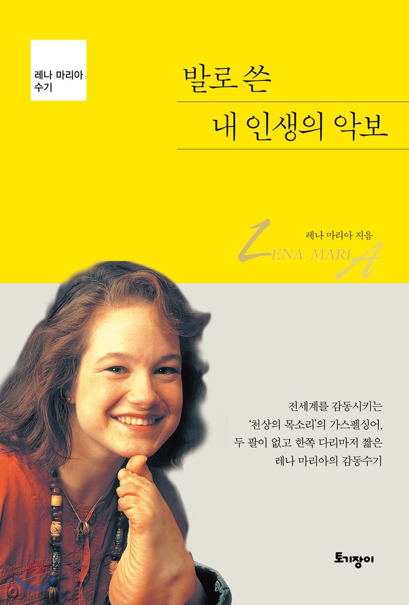 (발로 쓴)내 인생의 악보 : 레나 마리아 수기 표지