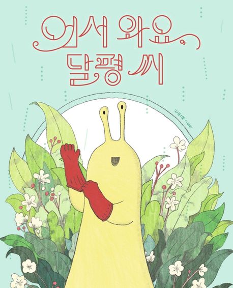 어서 와요, 달평 씨 (신민재 그림책) 표지