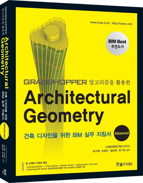 GRASSHOPPER 알고리즘을 활용한 Architectural Geometry 건축디자인을 위한 BIM 실무 지침서 Advanced (건축 디자인을 위한 BIM 실무 지침서)