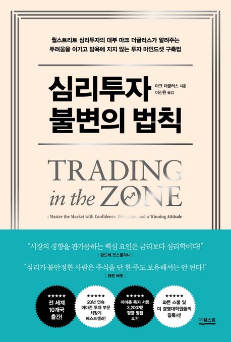 심리투자 불변의 법칙 : 월스트리트 심리투자의 대부 마크 더글러스가 알려주는 두려움을 이기고 탐욕에 지지 않는 투자 마인드셋 구축법