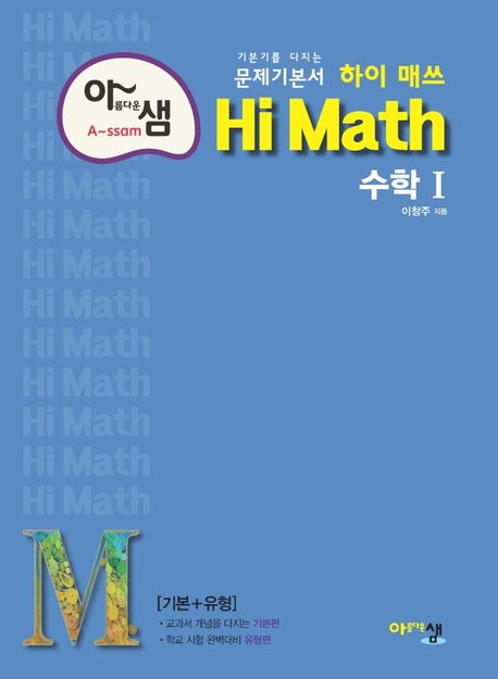 아름다운 샘 하이 매쓰 Hi Math 고등 수학1(2024) (기본기를 다지는 문제기본서! (기본+유형))