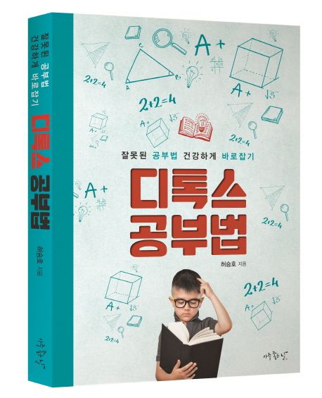 디톡스 공부법 : 잘못된 공부법 건강하게 바로잡기