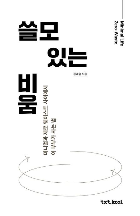 쓸모 있는 비움: 미니멀과 제로 웨이스트 사이에서 이 부부가 사는 법= Minimal life & zero-waste