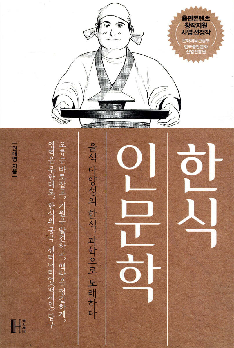 한식 인문학  : 음식 다양성의 한식, 과학으로 노래하다