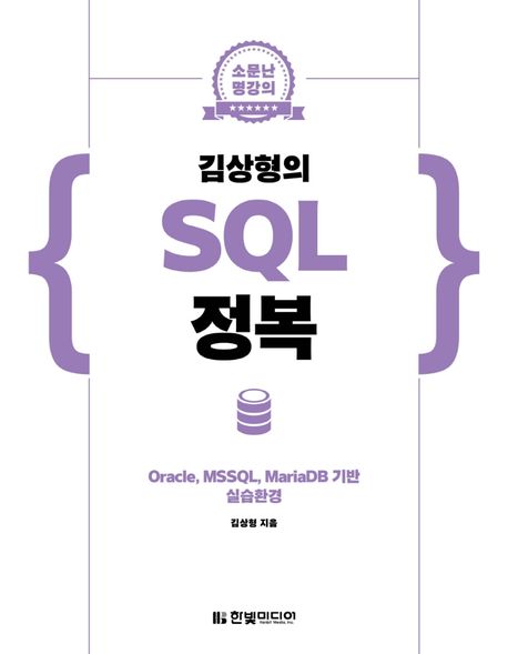 김상형의 SQL 정복 (Oracle, MSSQL, MariaDB 기반 실습환경)