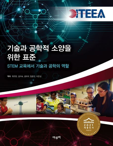 기술과 공학적 소양을 위한 표준  : STEM 교육에서 기술과 공학의 역할 / ITEEA 지음  ; 최유현 ...
