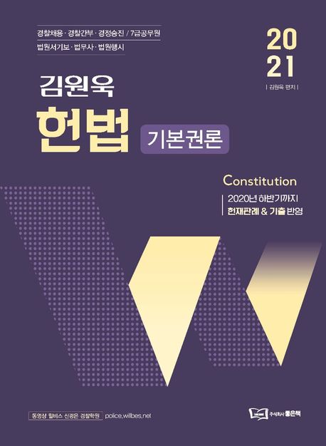 (2021 김원욱) 헌법 기본권론 = Constitution