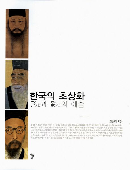 한국의 초상화 (형과 영의 예술)