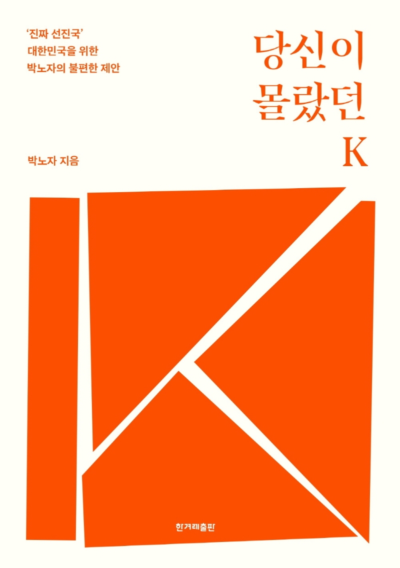 당신이 몰랐던 K : `진짜 선진국` 대한민국을 위한 박노자의 불편한 제안