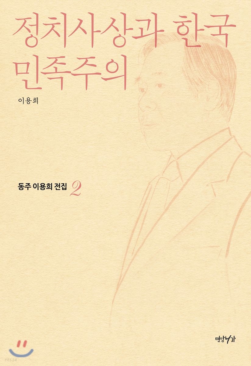정치사상과 한국민족주의 / 이용희