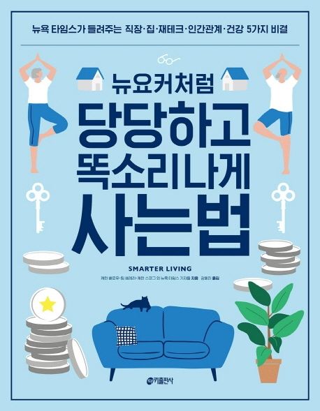 뉴요커처럼 당당하고 똑소리나게 사는 법  : 뉴욕 타임스가 들려주는 직장·집·재테크·인간관계·건강 5가지 비결